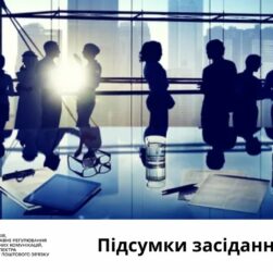 Засідання НКЕК від 20 серпня 2025 року