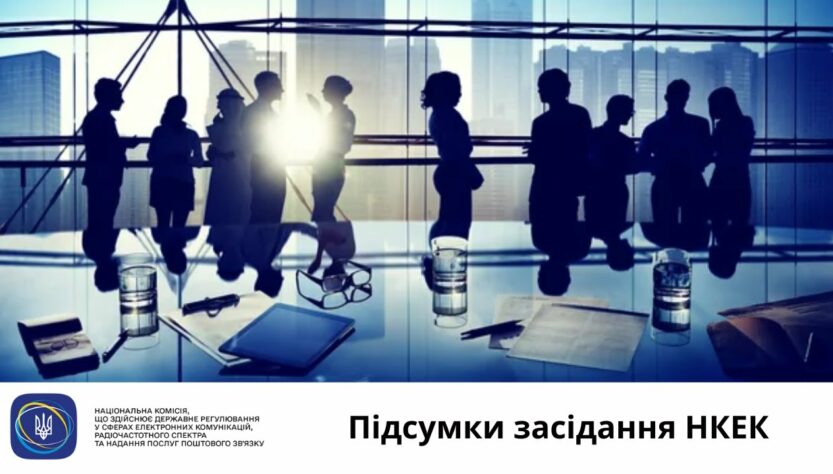Засідання НКЕК від 20 серпня 2025 року