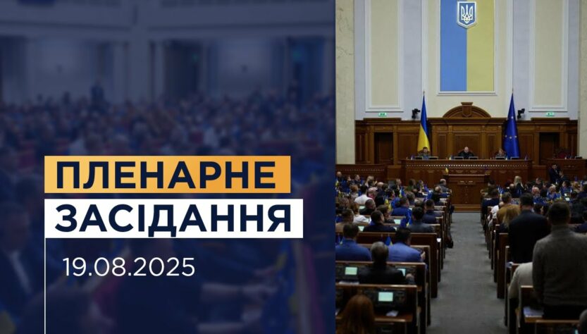 Пленарне засідання Верховної Ради України 19.08.2025