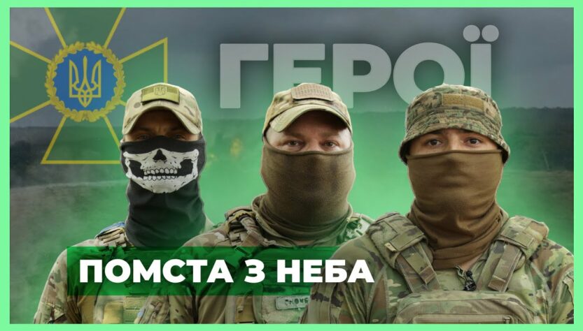 ⚡️ ПОМСТА З НЕБА: Прикордонна аеророзвідка | #герої