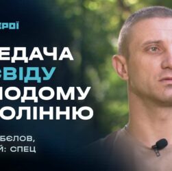 Передача досвіду молодому поколінню | Герої