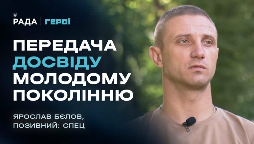 Передача досвіду молодому поколінню | Герої