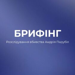 БРИФІНГ: Вбивство Андрія Парубія