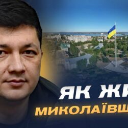 Ситуація на Миколаївщині: обстріли, відновлення та підготовка до зими | Віталій Кім
