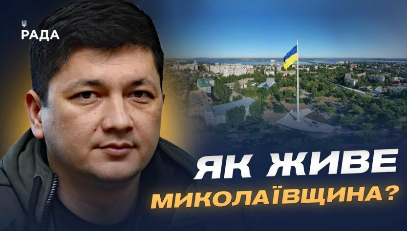 Ситуація на Миколаївщині: обстріли, відновлення та підготовка до зими | Віталій Кім