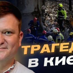 Наслідки атаки на Київ: ДСНС повідомляє про нових загиблих | Олександр Хорунжий
