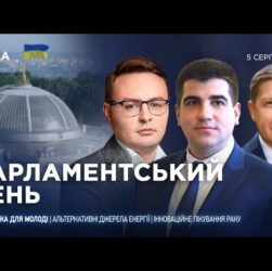 Парламентський день 05.08.2025