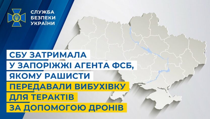 СБУ затримала у Запоріжжі агента фсб, якому рашисти передавали вибухівку за допомогою дронів