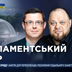 Парламентський день 18.08.2025