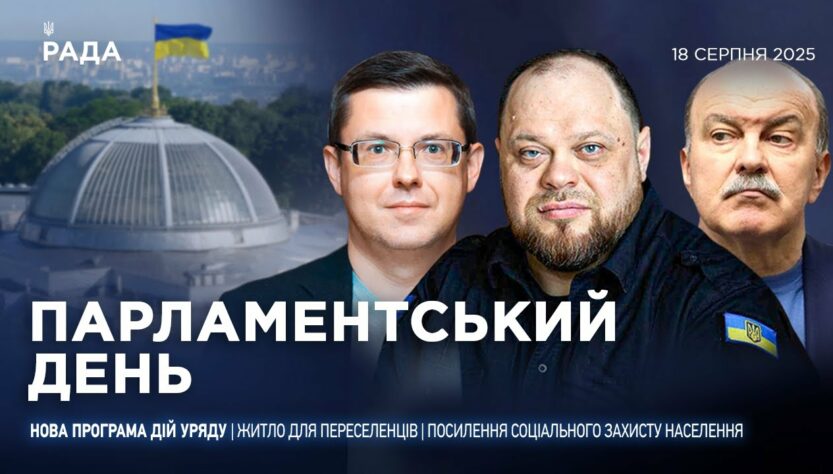 Парламентський день 18.08.2025