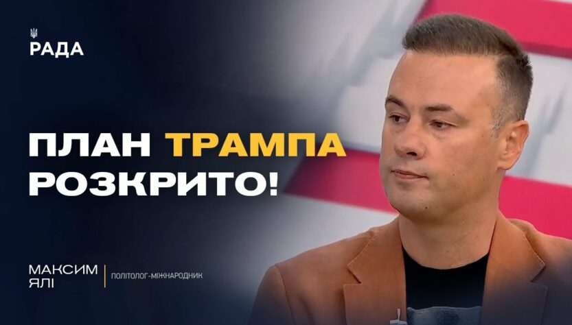 Чи вдасться Трампу завершити війну в Україні до Нового року? | Максим Ялі