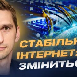 Швидший інтернет і якісний зв’язок по всій країні: деталі реформи | Станіслав Прибитько