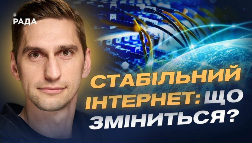 Швидший інтернет і якісний зв’язок по всій країні: деталі реформи | Станіслав Прибитько