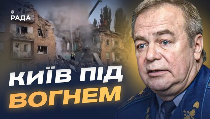 Київ під ворожим вогнем: репортаж з місця подій та аналіз ситуації | Ігор Романенко