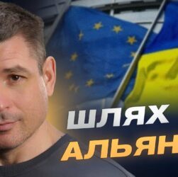 Майбутнє України: євроінтеграція, НАТО та безпекові гарантії | Валентин Гладких