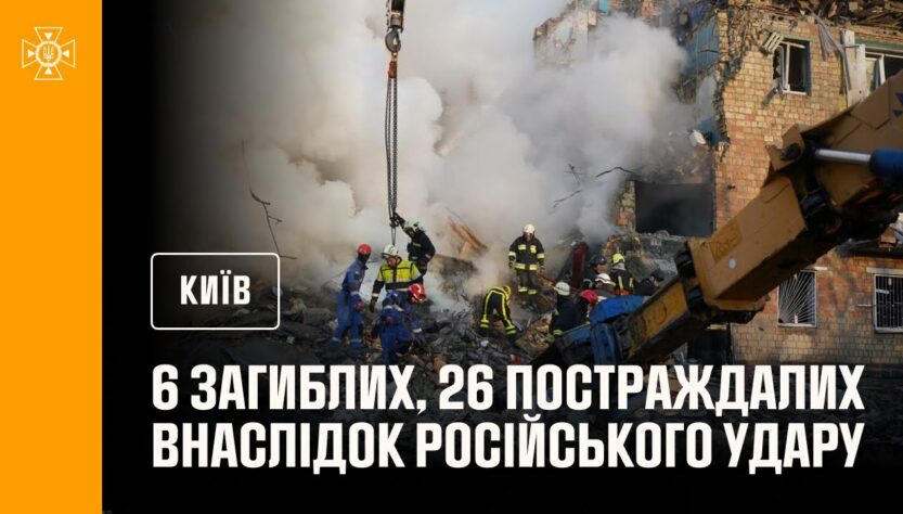 #Київ: до 6 людей зросла кількість загиблих внаслідок російського удару столиці, ще 26 постраждали