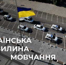 🕯️Служба. Захист. Пам’ять | Всеукраїнська хвилина мовчання