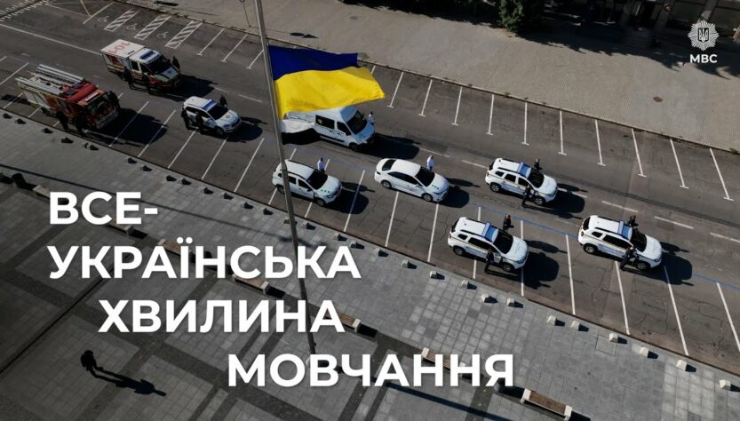 🕯️Служба. Захист. Пам’ять | Всеукраїнська хвилина мовчання