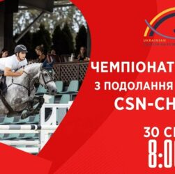 Чемпіонат України з подолання перешкод | Кінний спорт | 30.08.2025