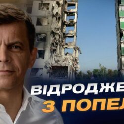 Від руїн до інновацій: відбудова Бородянки крок за кроком | Сергій Сухомлин