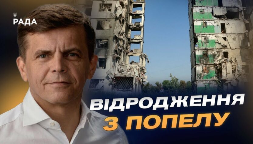 Від руїн до інновацій: відбудова Бородянки крок за кроком | Сергій Сухомлин