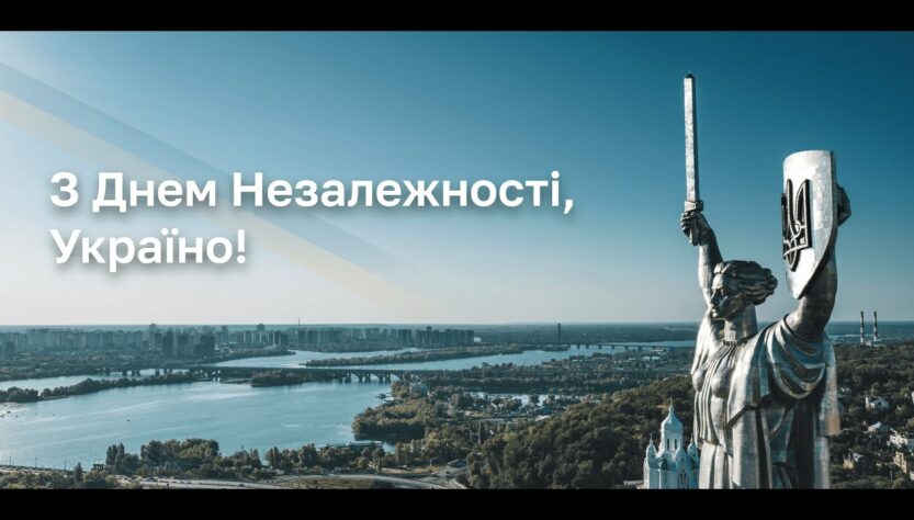 З Днем Незалежності, Україно!