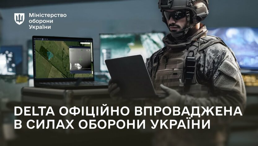 Сили оборони України офіційно впроваджують бойову систему DELTA
