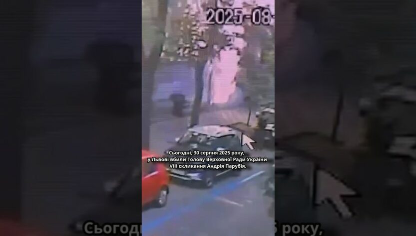 🕯30 серпня 2025 року, у Львові вбили Голову Верховної Ради України VIII скликання Андрія Парубія.