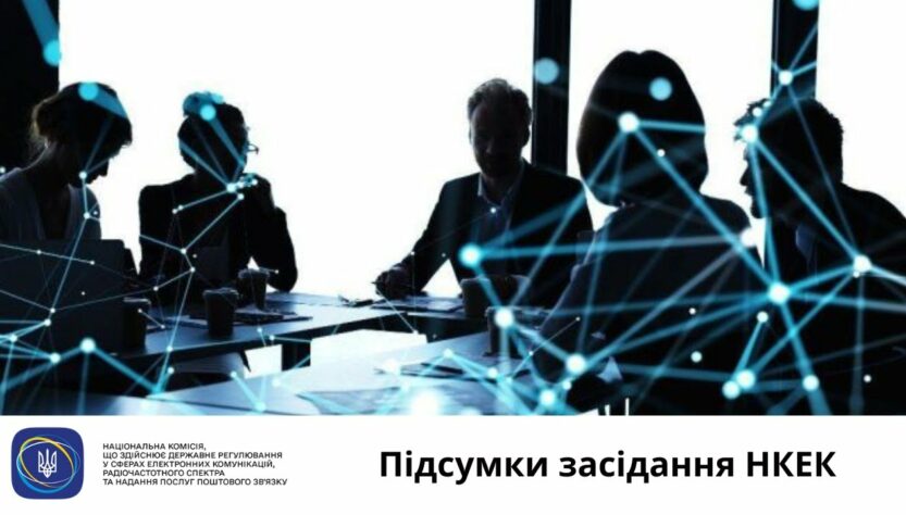 Засідання НКЕК від 27 серпня 2025 року