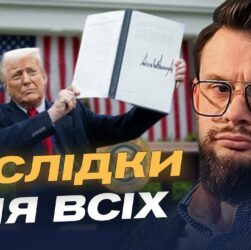 Як нові тарифи США вплинуть на торгівлю з росією | Богдан Ференс