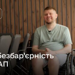 Безбар’єрність у дії: аудит ЦНАПів