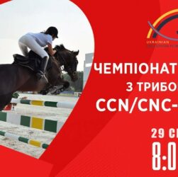 Чемпіонат України з подолання перешкод | Кінний спорт | 29.08.2025