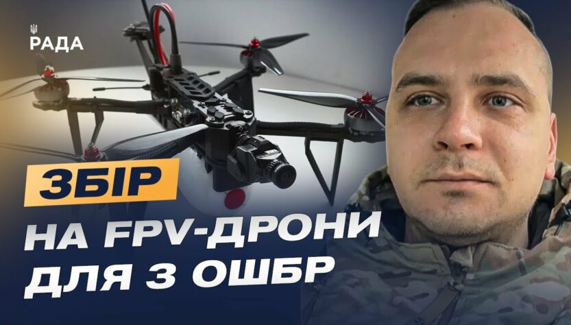 Збір на FPV-дрони для 3 ОШБр: Командир розрахунку про модернізацію та ситуацію на фронті.