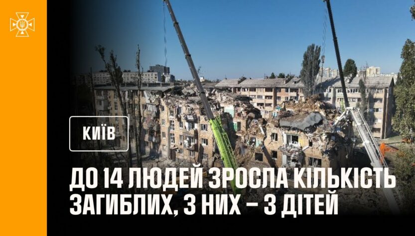 До 14 людей зросла кількість загиблих внаслідок російського обстрілу Києва