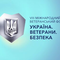 VІІІ Міжнародний ветеранський форум “Україна. Ветерани. Безпека”
