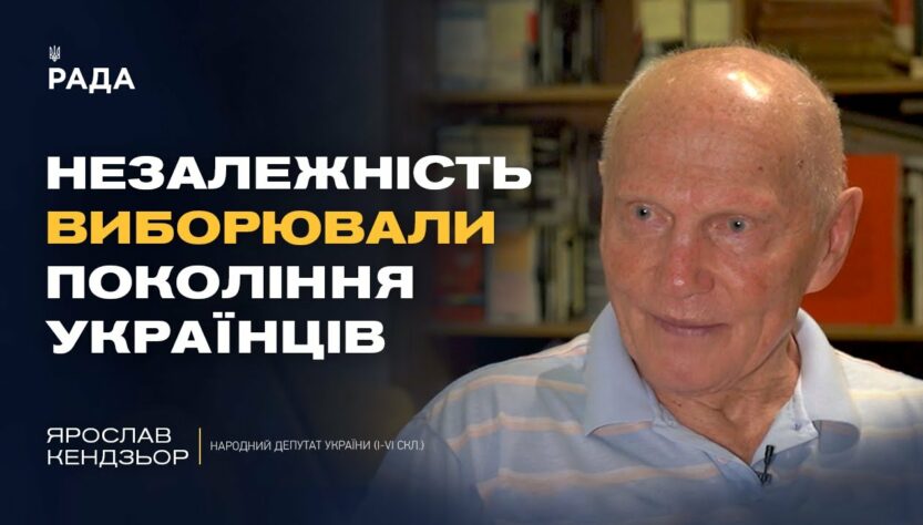 Хроніки українського парламентаризму: проголошення незалежності | Ярослав Кендзьор