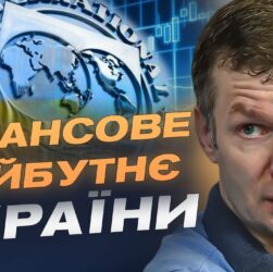 Економічний фронт: як нова програма МВФ вплине на стійкість України | Іван Ус