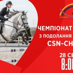 Чемпіонат України з подолання перешкод | Кінний спорт | 28.08.2025