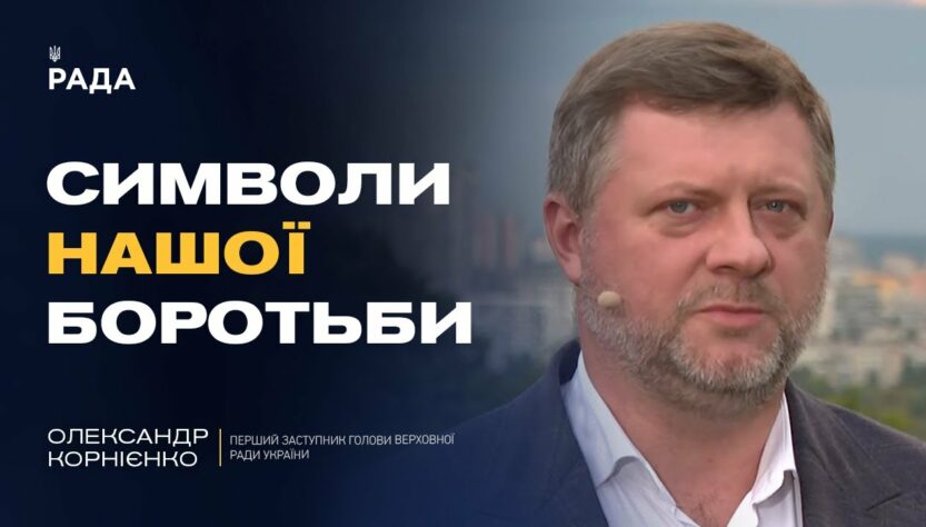 День Прапора та євроінтеграція: головні пріоритети парламенту | Олександр Корнієнко
