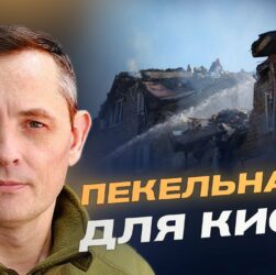 Рекордна атака на Київ: збиття "Кинджалу" та нових дронів | Юрій Ігнат