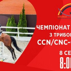 Кінний спорт | Чемпіонат України з триборства | Жашків | 08.08.2025