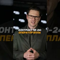 КОНТРАКТ 18-24: ОПЕРАТОР #БПЛА