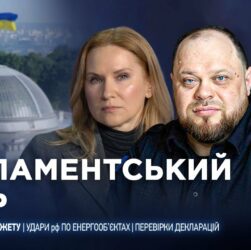 Парламентський день 20.08.2025