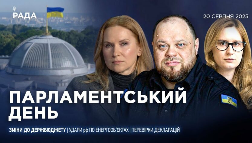 Парламентський день 20.08.2025