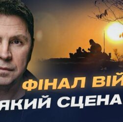 Гарантії безпеки та тиск на росію: шлях до завершення війни | Михайло Подоляк