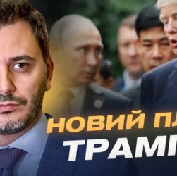 кремль зриває мирні переговори: як путін намагається обдурити Трампа та Зеленського? | Єгор Чернєв