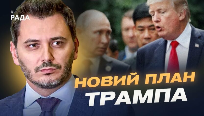 кремль зриває мирні переговори: як путін намагається обдурити Трампа та Зеленського? | Єгор Чернєв