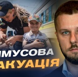 Безпека понад усе: чому триває примусова евакуація дітей | Олексій Рябикін