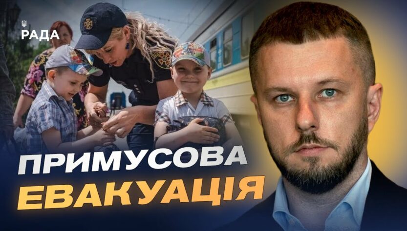 Безпека понад усе: чому триває примусова евакуація дітей | Олексій Рябикін