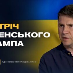 путін боїться Трампа і зриває переговори. Що буде далі? | Михайло Подоляк